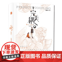 完美耦合(全两册) 特签版