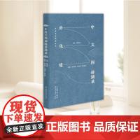 2025新书 正版 中外文化因缘讲演录 广东岭南古籍出版社9787807750642