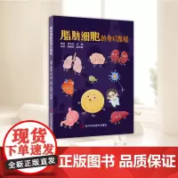脂肪细胞的奇幻旅程 龚波,李东宇;帅平,李婷欣 编 生命科学生物学生活正版图书籍 四川科学技术出版社9787572715
