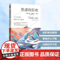 焦虑的狂欢 当下社会的集体不安与救赎 罗兰保尔森 著 剖析焦虑根源重建内心平衡化解时代不安 社会心理学书籍 中国人民大学