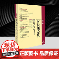 2025年财税法论丛(第19卷)刘剑文名誉主编 王桦宇主编 孙伯龙副主编 法律出版社 9787524402879