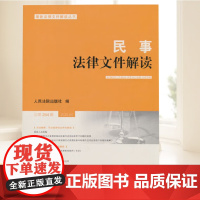 正版 民事法律文件解读2025年第4辑 总第244辑 人民法院出版社9787510944925