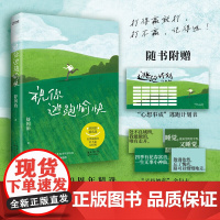 祝你逃跑愉快 舒国治 打得过就打,打不过,记得逃!给正在被生活困住的你长江文艺出版社
