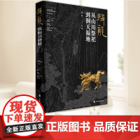 投龙:从山川祭祀到洞天福地(纯书普通版)李零主编上海书画出版社系统整理先秦到唐宋元明完整揭秘中华文明版图祈福祭祀仪式图录