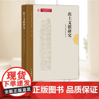出土文献研究第二十三辑 中国文化遗产研究院编中西书局古文字历史研究 9787547523742