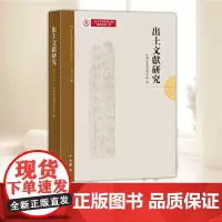 出土文献研究第二十三辑 中国文化遗产研究院编中西书局古文字历史研究 9787547523742