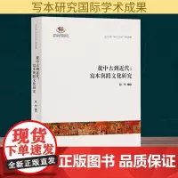 从中古到近代:写本与跨文化研究 北京大學“東方大文學”研究叢書陳明主編 中西书局