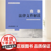 商事法律文件解读 2025年第3辑 总第243辑行政法规、法规性文件与解读新类型疑难案例选评 人民法院出版社