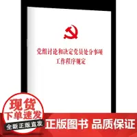 党组讨论和决定党员处分事项工作程序规定 中国方正出版社