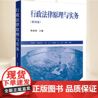 2025新书 行政法律原理与实务第四版 司法警官学院指定教材 韩德利主编 大学本科考研法学教材大学专科教材参考用书978
