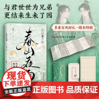 春山夜雨:苏轼与苏辙 北宋文坛双子星苏轼与苏辙的双人物传记,再现一生初心不改的千古兄弟情中国友谊出版社