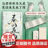 春山夜雨:苏轼与苏辙 北宋文坛双子星苏轼与苏辙的双人物传记,再现一生初心不改的千古兄弟情中国友谊出版社