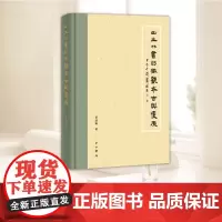 [正版精装]出土竹书的微观考古与复原 贾连翔 9787547523636中西书局