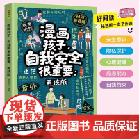 漫画孩子自我安全很重要 男孩版 教孩子承担起保护自己的责任从小进行安全教育培养勇敢谨慎的安全意识 9-12岁小学生课外阅