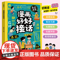 漫画好好接话 高情商沟通术5-12岁儿童社交能力培养全图解化解冲突+朋友交际+礼貌用语 亲子互动实战指南幼小衔接口才训练