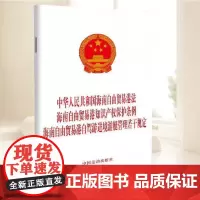 2025中华人民共和国海南自由贸易港法 海南自由贸易港知识产权保护条例 海南自由贸易港自驾游进境游艇管理若干规定中国法治