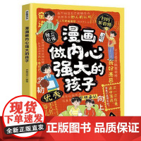 漫画做内心强大的孩子 四川教育出版社