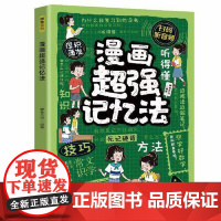 漫画超强记忆法 四川教育出版社