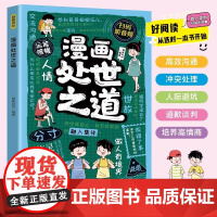 漫画处世之道 让孩子成为知进退懂冷暖有棱角的人 让孩子学握被讨厌的勇气被喜欢的实力 学会为人处世9-12岁小学生课外阅读