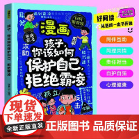 漫画孩子你该如何保护自己拒绝霸凌 教孩子用正确的方法保护自己学会理性应对冲突增强自我保护能力小学生课外阅读书籍百花洲文艺