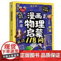 漫画物理启蒙书 四川教育出版社