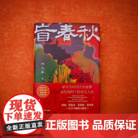 盲春秋 野火系列 何大草 著 火与风 崇祯 明末 帝王人生 虚实交织 悬疑 历史 权谋与困局 史学大咖鼎力相 上海译文出