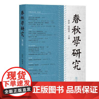 春秋学研究(第五辑) 上海古籍出版社