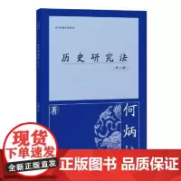 历史研究法(外二种) 上海古籍出版社