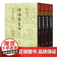 淮海集笺注(修订本)(全四册)(精装) 上海古籍出版社