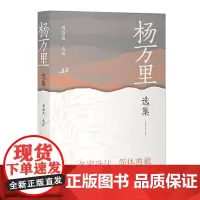 杨万里选集 上海古籍出版社