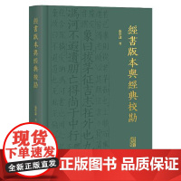 经书版本与经典校勘 上海古籍出版社