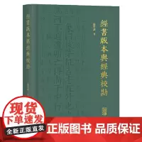 经书版本与经典校勘 上海古籍出版社