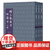续文献通考·经籍考(二种)(全三册) 上海古籍出版社
