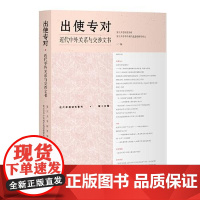 出使专对:近代中外关系与交涉文书 上海古籍出版社