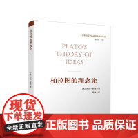 柏拉图的理念论 [英]大卫·罗斯 著 苏峻 译 人民出版社