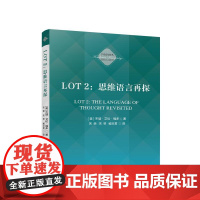 LOT 2:思维语言再探 [美]杰瑞·艾伦·福多 著 宋荣 宋琴 臧炎君 译 人民出版社