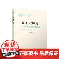 认罪认罚从宽:一种协商性司法范式 贺江华 著 人民出版社