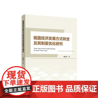 我国经济发展方式转变及其制度优化研究 鲍金红 著 人民出版社