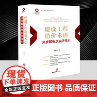 建设工程造价术语深度解析及实务指引 单春利 解决人工费调差 甲供材计价 安全文明施工费争议的痛点 建设工程纠纷