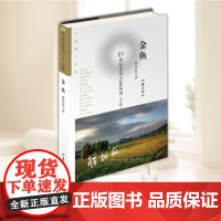 金鱼 程相崧 21世纪文学之星丛书2018年卷 中短篇小说集故事集 作家出版社9787521205275