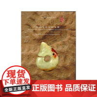 龙腾中国红山文化古国文明 上海博物馆编 收藏鉴赏 上海书画出版社