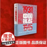 中国抗战1931-1945《中国抗战》编写组 抗日战争 中日关系 现代中国 中国抗日战争史 参考书籍 抗战史书籍 东方出