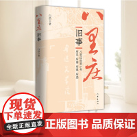 八里庄旧事 白浩 作家出版社 文学图书籍 9787521210927