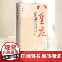 八里庄旧事 白浩 作家出版社 文学图书籍 9787521210927