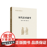 宋代县丞通考 王晓龙 牛晓旭 谢向辉 著 人民出版社