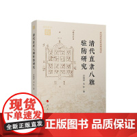 清代直隶八旗驻防研究 吕晓青 著 人民出版社店