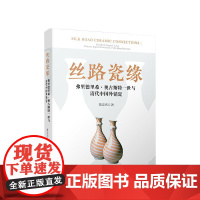 丝路瓷缘——弗里德里希·奥古斯特一世与清代中国外销瓷 黄忠杰 著 人民出版社