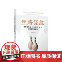 丝路瓷缘——弗里德里希·奥古斯特一世与清代中国外销瓷 黄忠杰 著 人民出版社