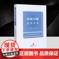 企业合规法务手册 中兴通讯 企业合规官与传统法务的差异 企业合规官角色定位 日常管理职能 危机应对职能