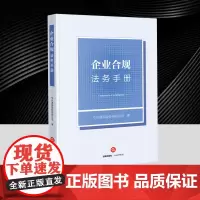企业合规法务手册 中兴通讯 企业合规官与传统法务的差异 企业合规官角色定位 日常管理职能 危机应对职能